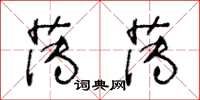 王冬龄薄薄草书怎么写