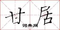 黄华生甘居楷书怎么写