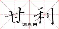 黄华生甘利楷书怎么写