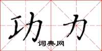 黄华生功力楷书怎么写