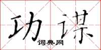 黄华生功谋楷书怎么写