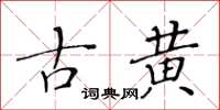 黄华生古黄楷书怎么写
