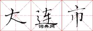 黄华生大连市楷书怎么写