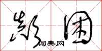 王冬龄颠困草书怎么写