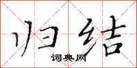 黄华生归结楷书怎么写