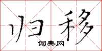 黄华生归移楷书怎么写
