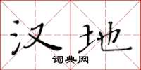 黄华生汉地楷书怎么写