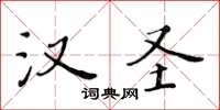 黄华生汉圣楷书怎么写