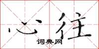 黄华生心往楷书怎么写