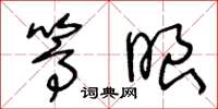 王冬龄篙眼草书怎么写