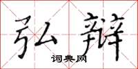 黄华生弘辩楷书怎么写