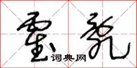 王冬龄霍乱草书怎么写