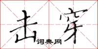 黄华生击穿楷书怎么写