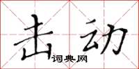 黄华生击动楷书怎么写