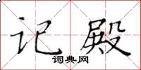黄华生记殿楷书怎么写
