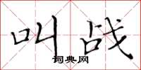 黄华生叫战楷书怎么写