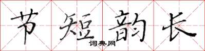 黄华生节短韵长楷书怎么写