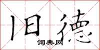 黄华生旧德楷书怎么写