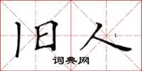 黄华生旧人楷书怎么写