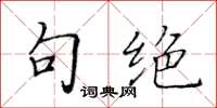 黄华生句绝楷书怎么写