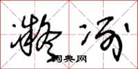 王冬龄凝冽草书怎么写