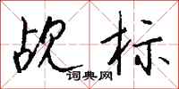 钱沛云觇标行书怎么写