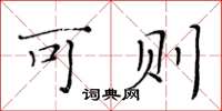 黄华生可则楷书怎么写