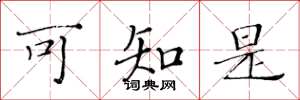 黄华生可知是楷书怎么写