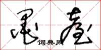 王冬龄墨台草书怎么写