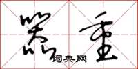 王冬龄器重草书怎么写