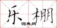 黄华生乐棚楷书怎么写