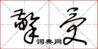 王冬龄擎受草书怎么写