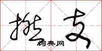 王冬龄撚支草书怎么写