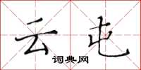 黄华生云屯楷书怎么写