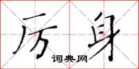黄华生厉身楷书怎么写