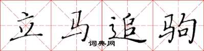 黄华生立马追驹楷书怎么写