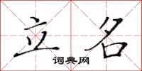 黄华生立名楷书怎么写