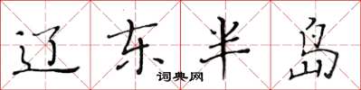 黄华生辽东半岛楷书怎么写