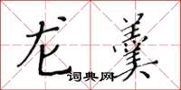 黄华生龙羹楷书怎么写