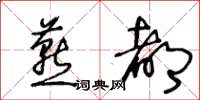 王冬龄燕都草书怎么写