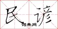 黄华生民谚楷书怎么写