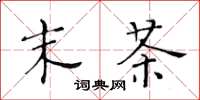黄华生末茶楷书怎么写