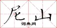 黄华生尼山楷书怎么写