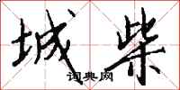 钱沛云城柴行书怎么写