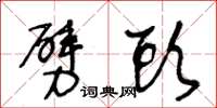 王冬龄劈头草书怎么写