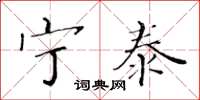 黄华生宁泰楷书怎么写