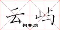 黄华生云屿楷书怎么写