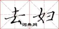 黄华生去妇楷书怎么写