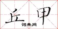 黄华生丘甲楷书怎么写