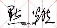 王冬龄點燃草书怎么写